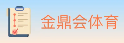 金鼎会体育 logo